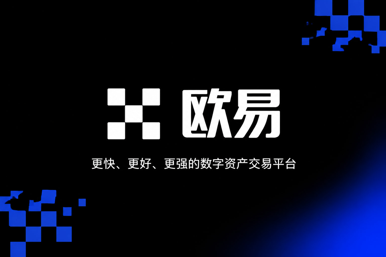 欧交易所app官网下载安全交易平台预览